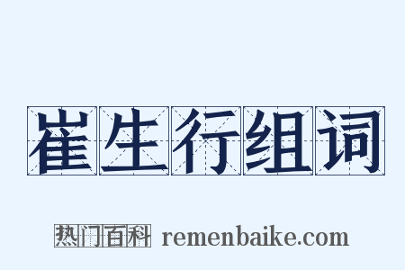 崔生行组词是什么意思的图片